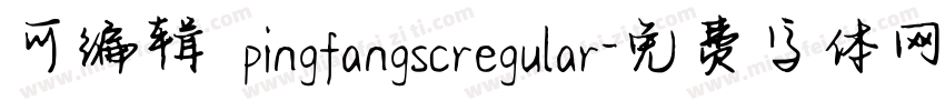 可编辑 pingfangscregular字体转换